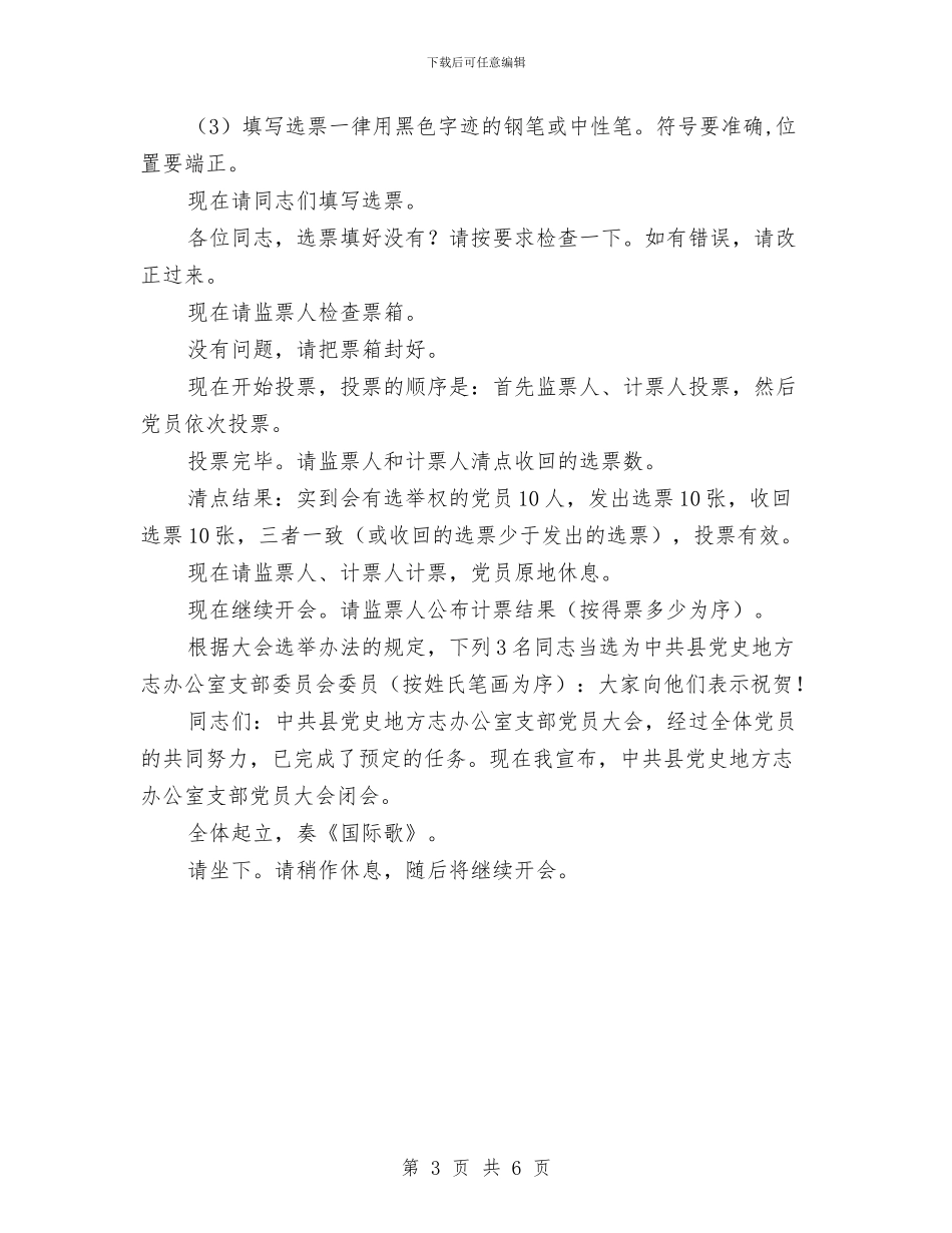 支部委员会换届选举主持词与支部整顿大会讲话稿汇编_第3页