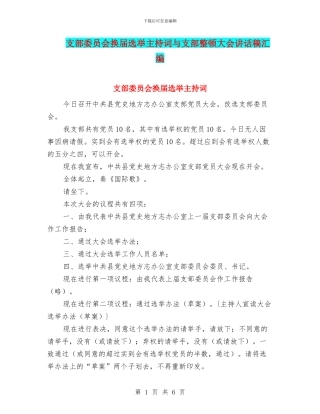 支部委员会换届选举主持词与支部整顿大会讲话稿汇编