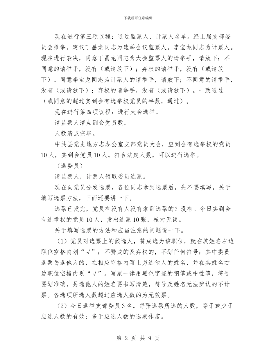 支部委员会换届选举主持词与收看人事系统组织部电视电话会上讲话汇编_第2页