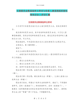 支部委员会换届选举主持词与收看人事系统组织部电视电话会上讲话汇编