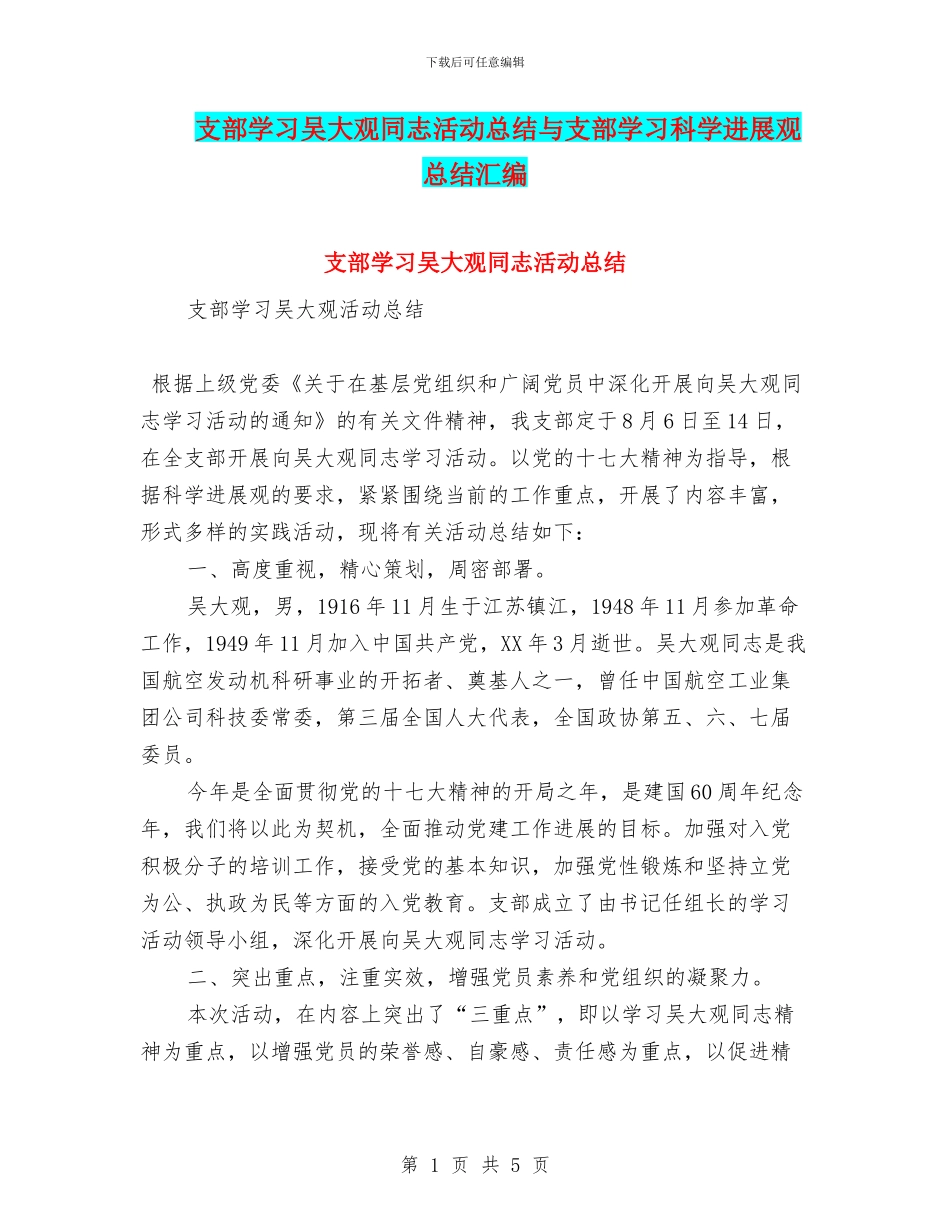 支部学习吴大观同志活动总结与支部学习科学发展观总结汇编_第1页