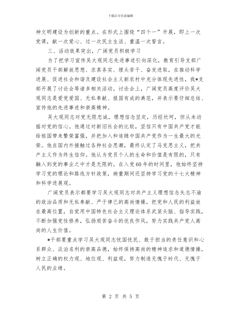 支部学习吴大观同志活动总结与支部学习科学发展观总结汇编_第2页
