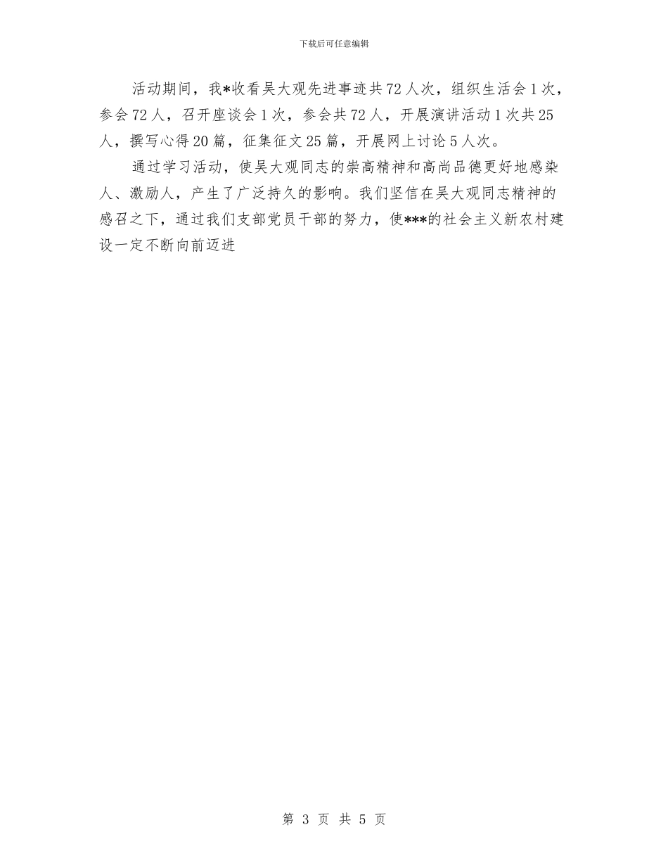 支部学习吴大观同志活动总结与支部学习科学发展观总结汇编_第3页