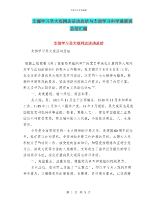 支部学习吴大观同志活动总结与支部学习科学发展观总结汇编