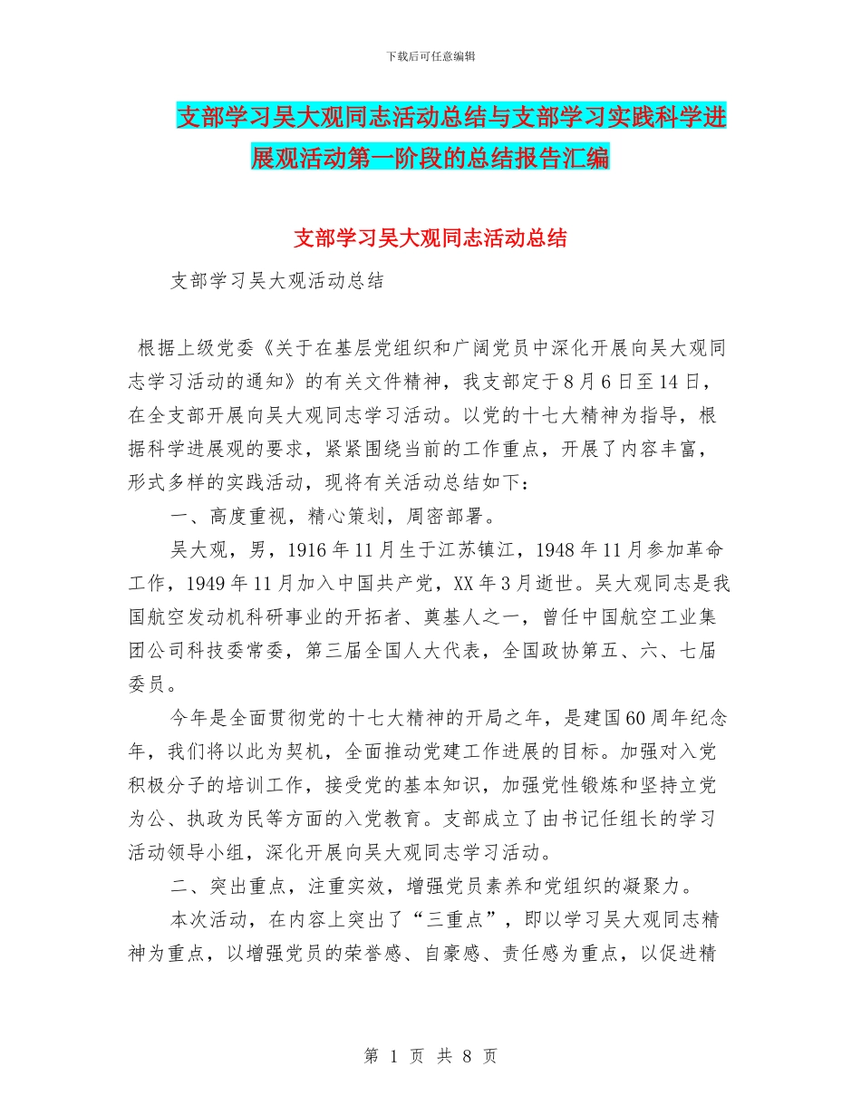 支部学习吴大观同志活动总结与支部学习实践科学发展观活动第一阶段的总结报告汇编_第1页