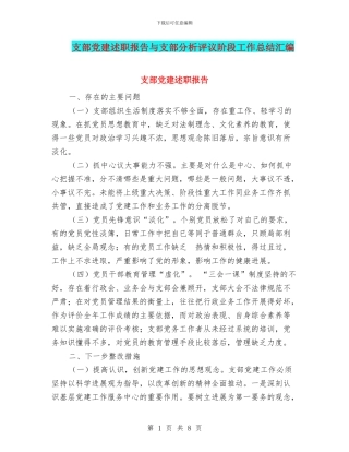 支部党建述职报告与支部分析评议阶段工作总结汇编