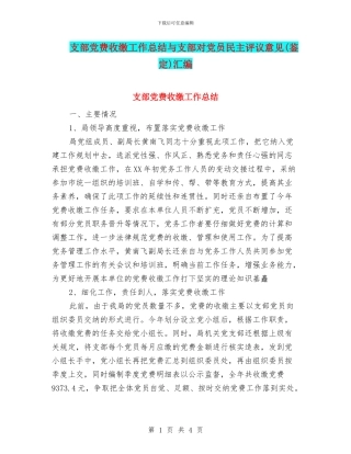 支部党费收缴工作总结与支部对党员民主评议意见汇编