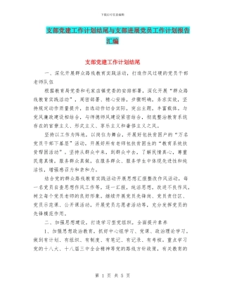 支部党建工作计划结尾与支部发展党员工作计划报告汇编