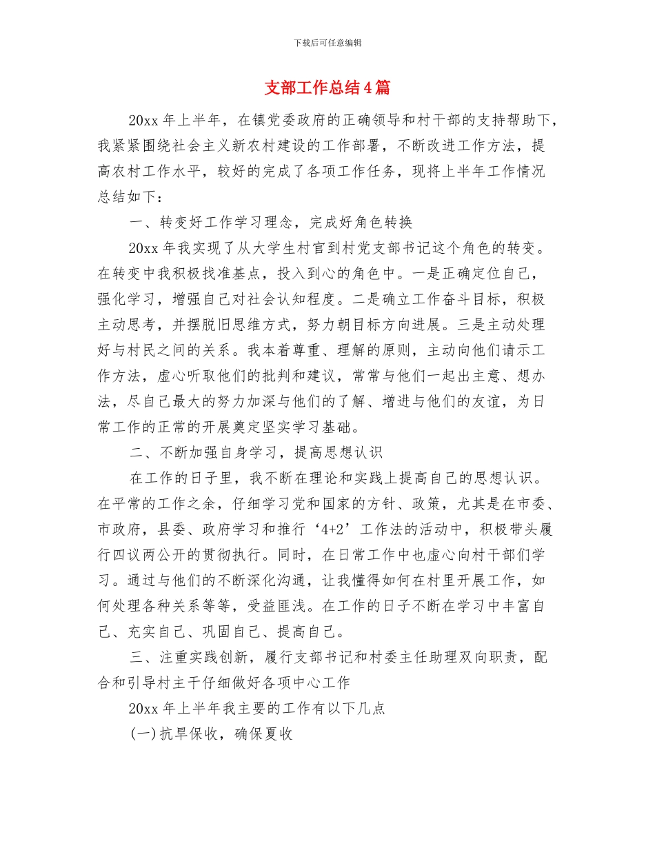 支部对党员民主评议意见与支部工作总结4篇汇编_第3页
