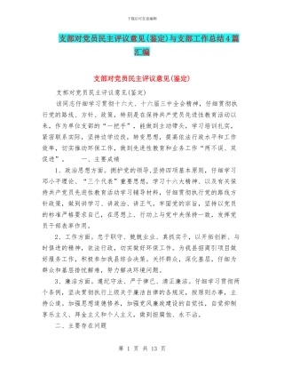 支部对党员民主评议意见与支部工作总结4篇汇编