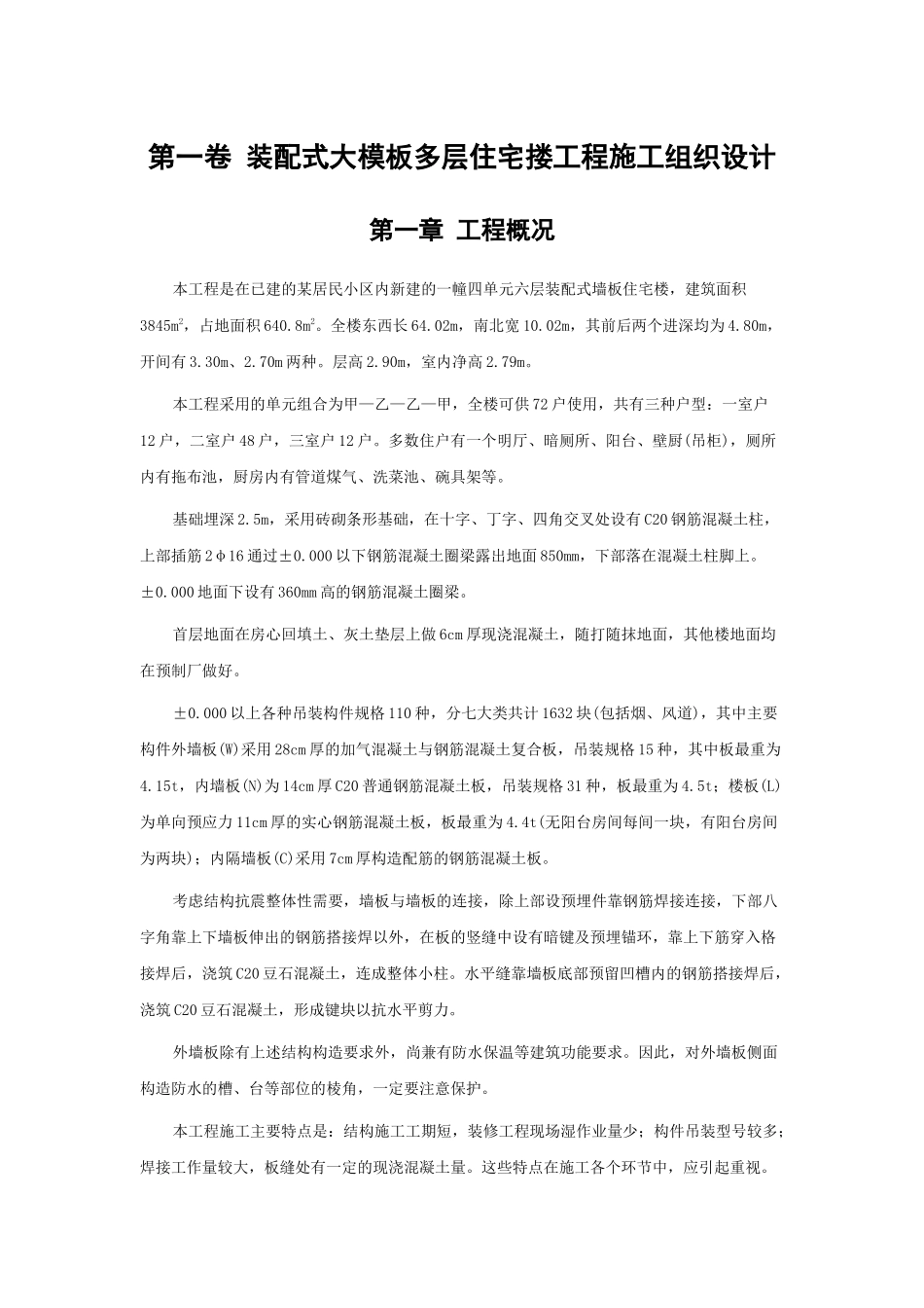 装配式大模板多层住宅搂工程施工组织设计_第3页