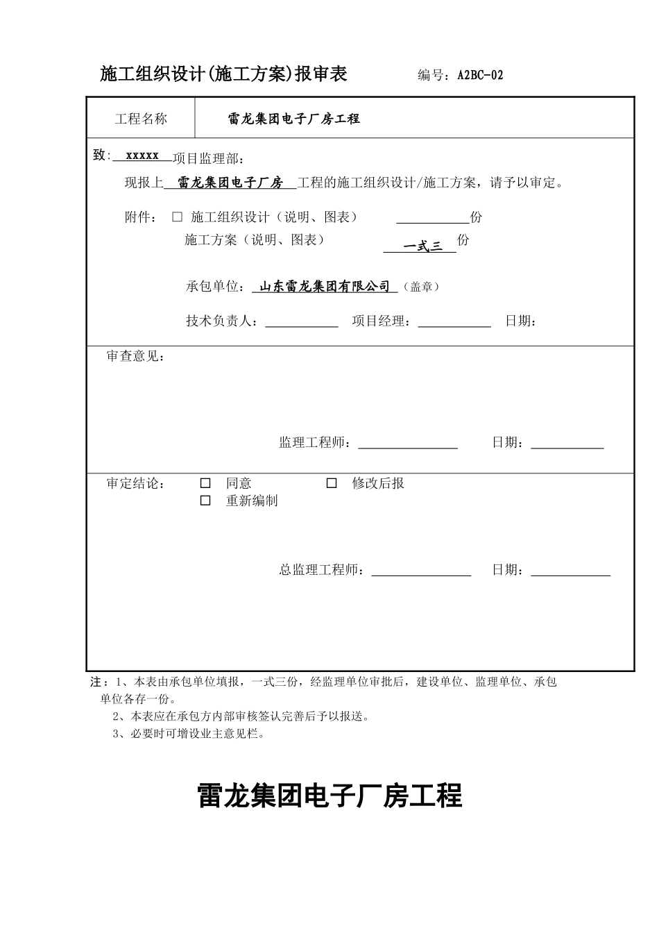 雷龙集团电子厂房工程安全文明施工方案_第1页
