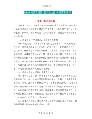 支部工作总结4篇与支部年度工作总结汇编