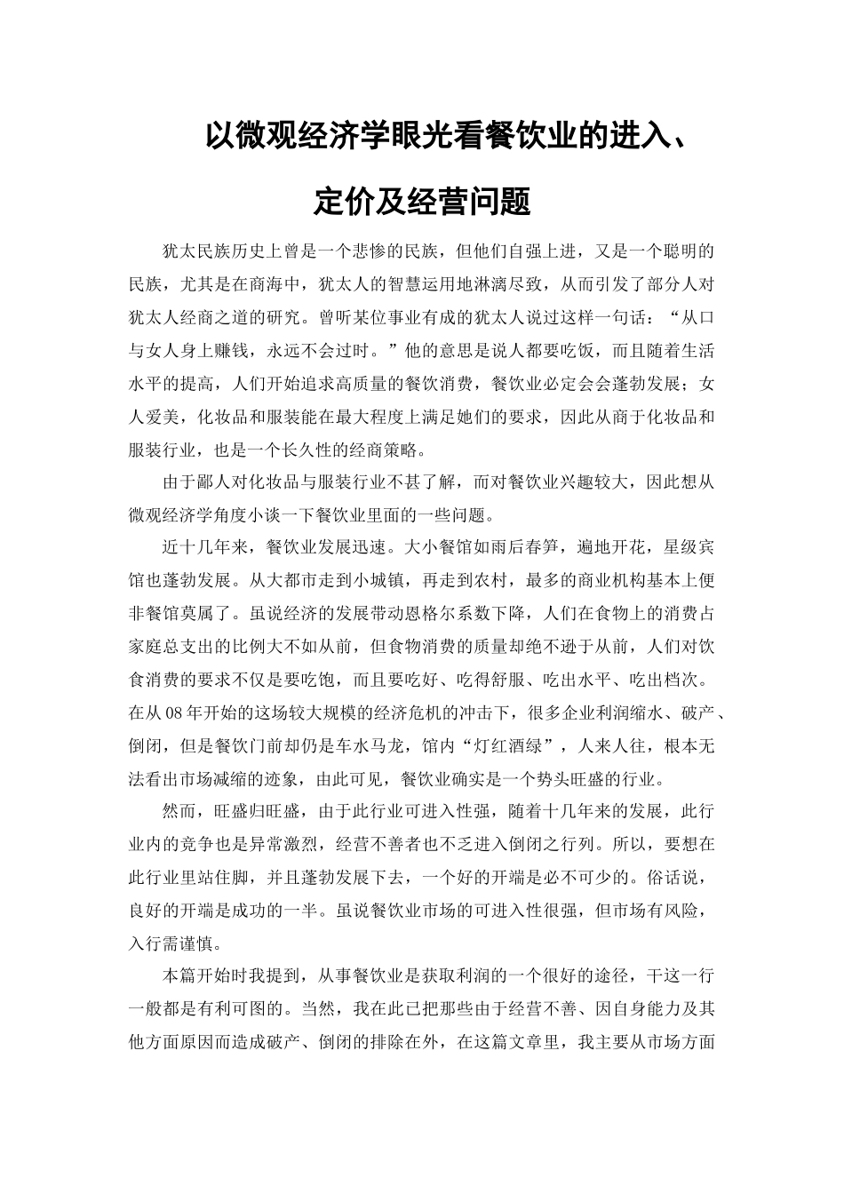 以微观经济学眼光看餐饮业的进入_第1页