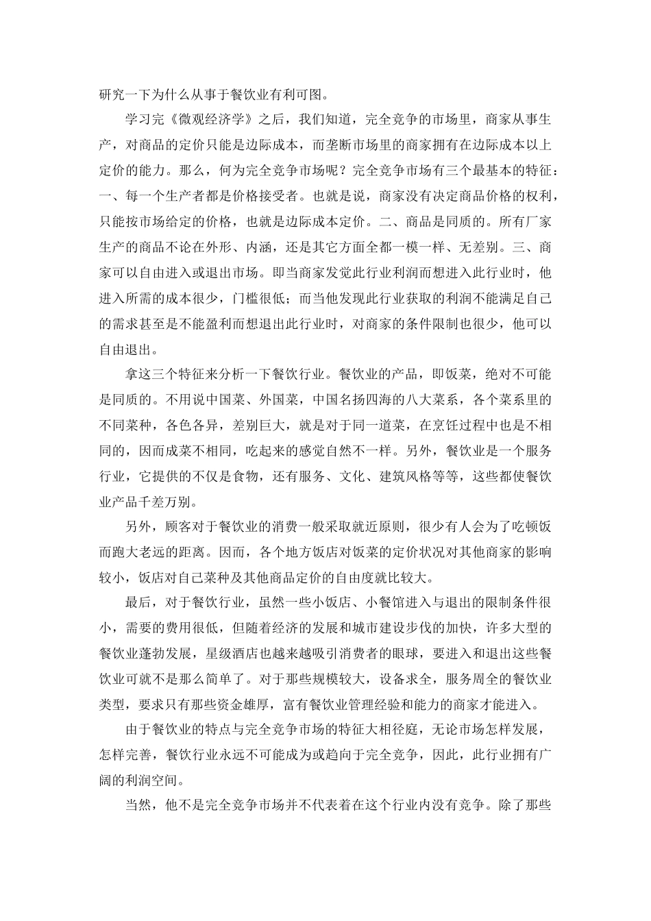 以微观经济学眼光看餐饮业的进入_第2页