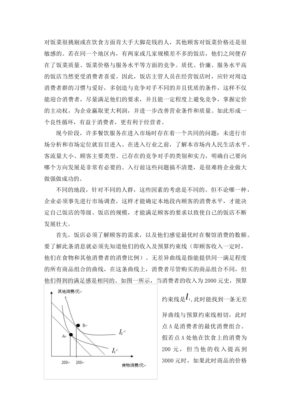 以微观经济学眼光看餐饮业的进入_第3页
