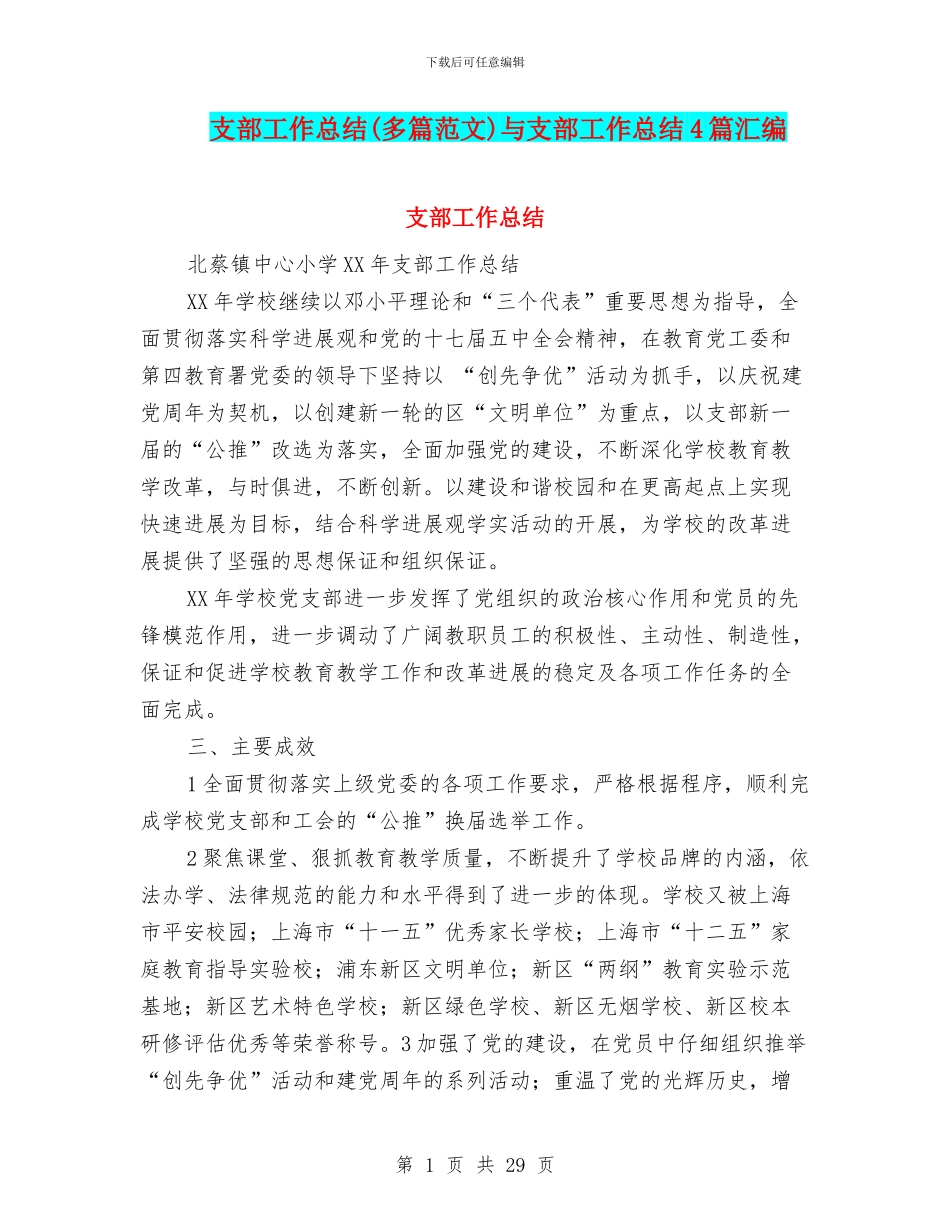 支部工作总结与支部工作总结4篇汇编_第1页