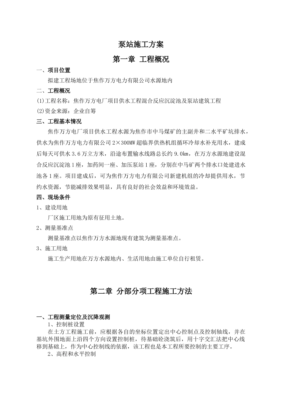 泵站施工方案(DOC43页)_第1页