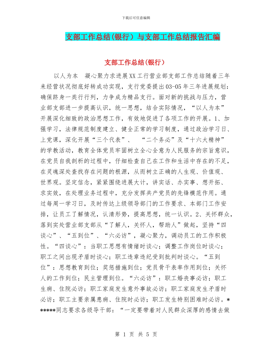 支部工作总结与支部工作总结报告汇编_第1页