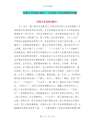 支部工作总结与支部工作总结报告汇编
