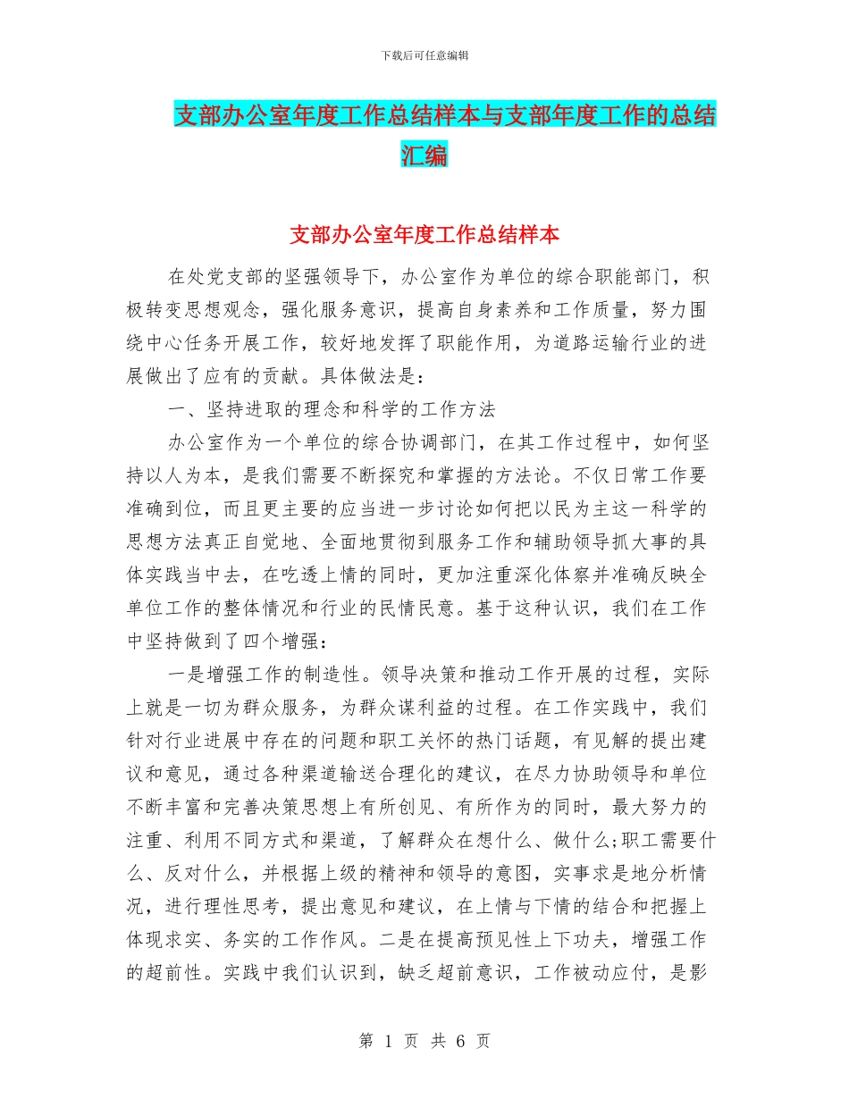 支部办公室年度工作总结样本与支部年度工作的总结汇编_第1页