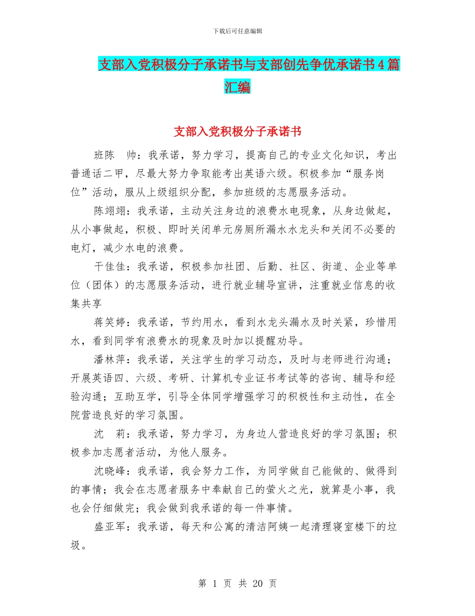 支部入党积极分子承诺书与支部创先争优承诺书4篇汇编_第1页
