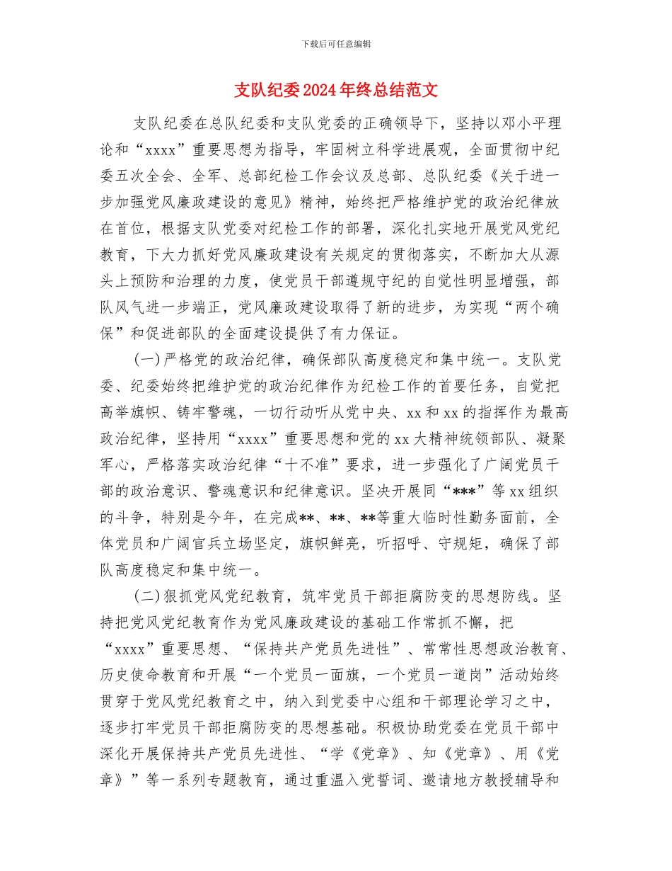 支部工作总结报告与支队纪委2024年终总结范文汇编_第3页