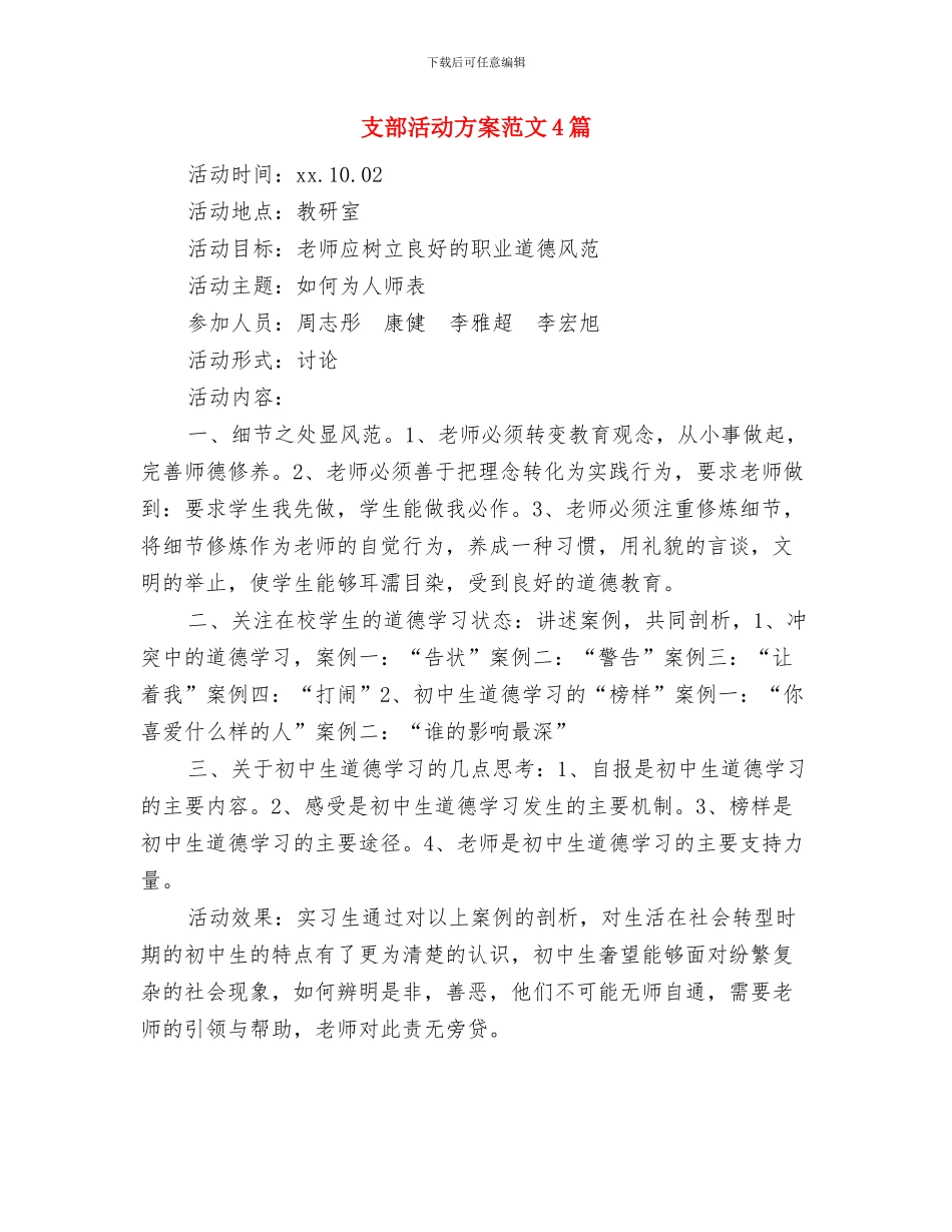 支部工作计划模版与支部活动方案范文4篇汇编_第3页