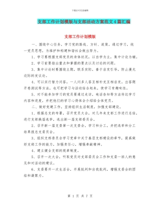 支部工作计划模版与支部活动方案范文4篇汇编