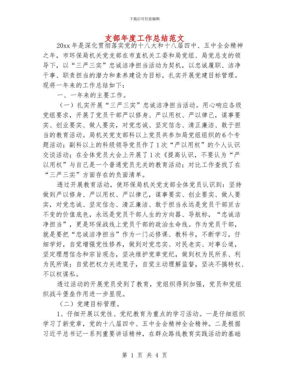 支部年度工作总结范文_第1页