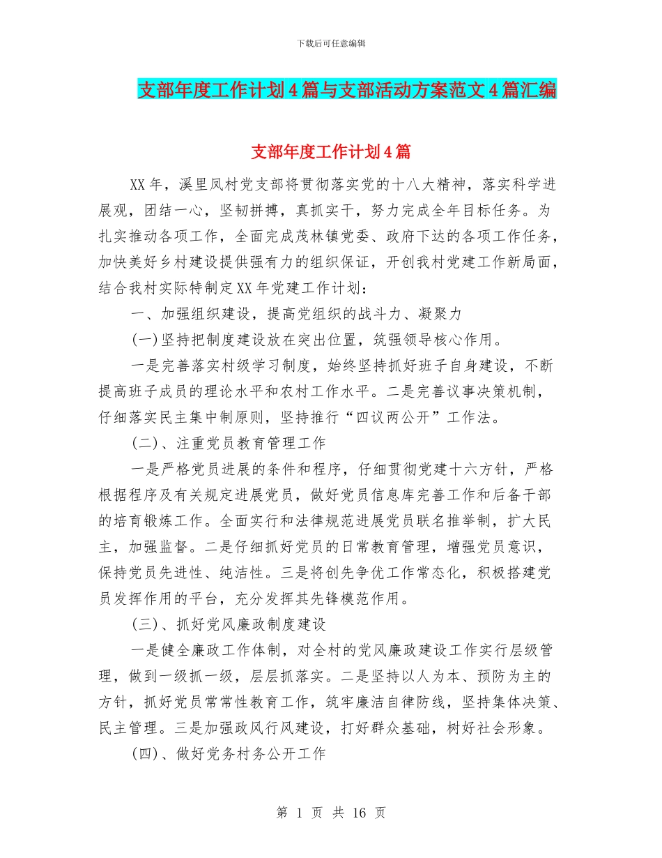 支部年度工作计划4篇与支部活动方案范文4篇汇编_第1页