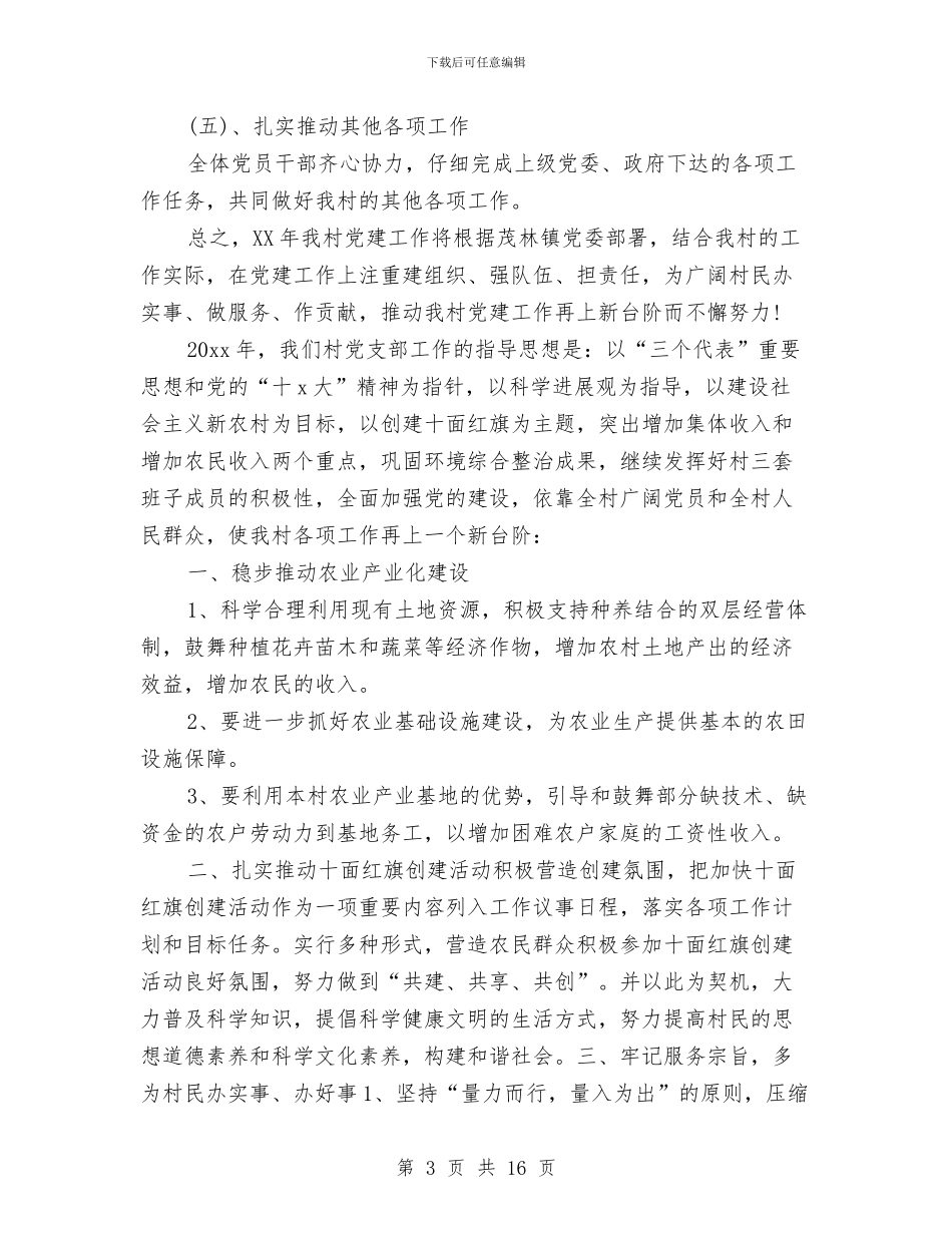 支部年度工作计划4篇与支部活动方案范文4篇汇编_第3页