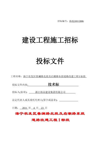 海宁农发区春澜路北段及启潮路东段道路改建工程I标段