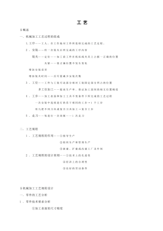 机械加工工艺过程的组成