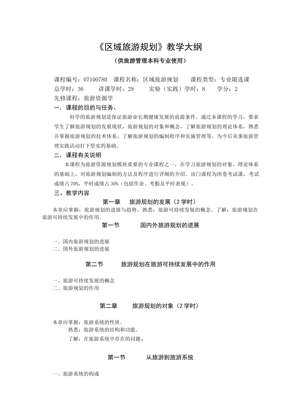 《区域旅游规划》教学大纲_第1页