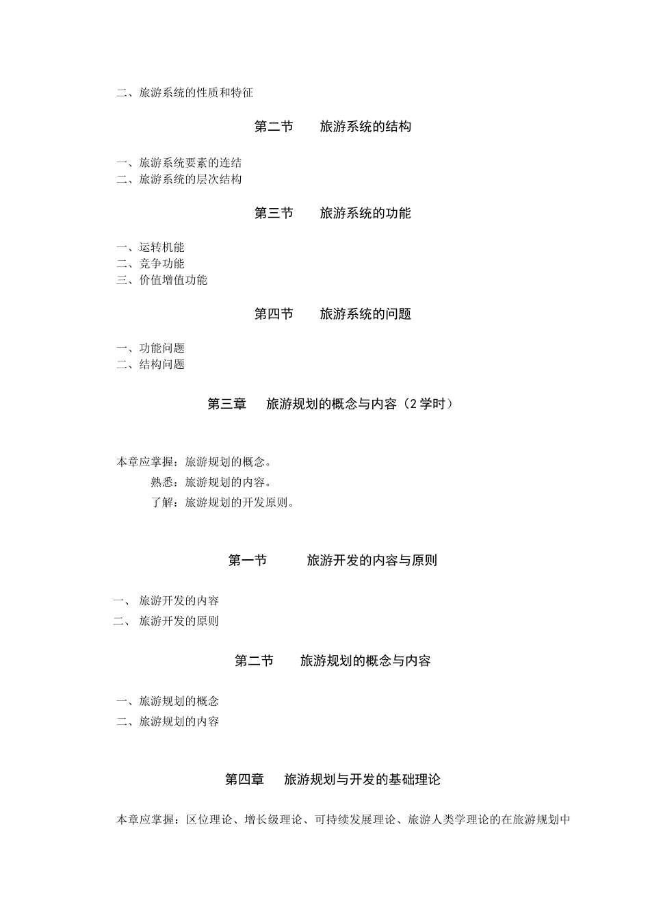 《区域旅游规划》教学大纲_第2页
