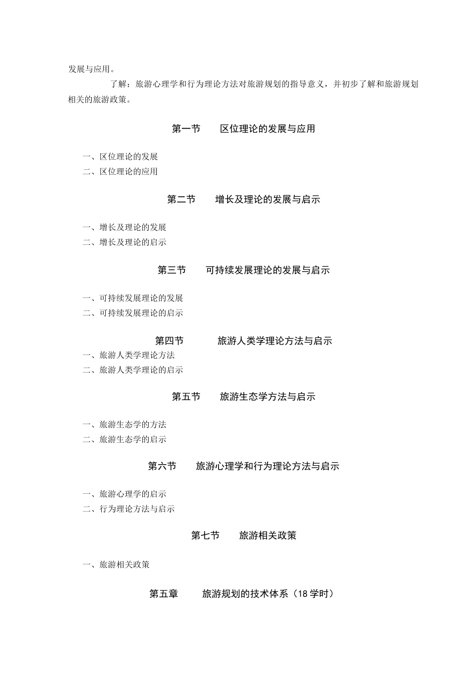 《区域旅游规划》教学大纲_第3页