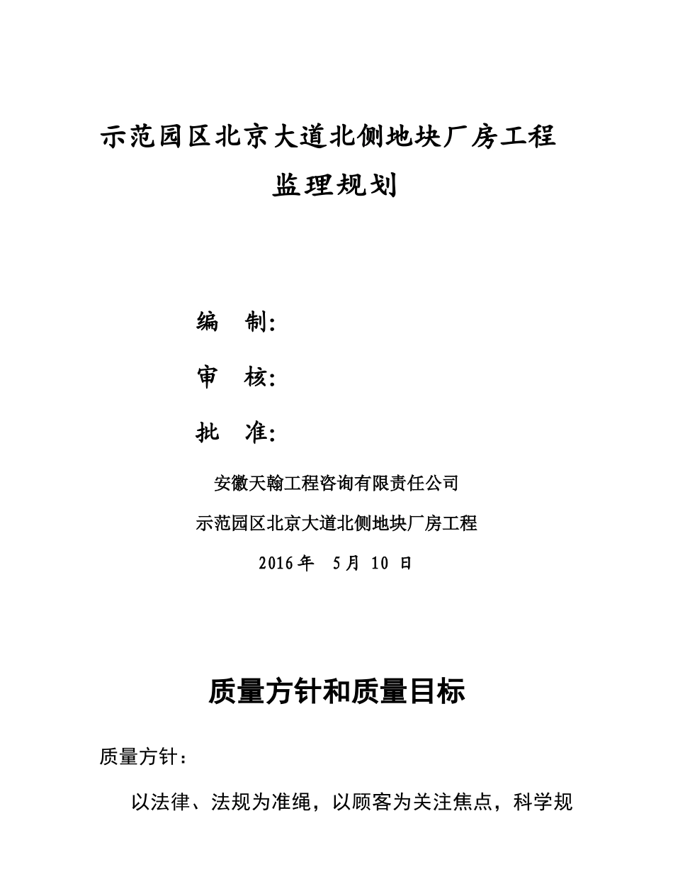 示范园区北京大道北侧地块厂房工程监理规划_第1页