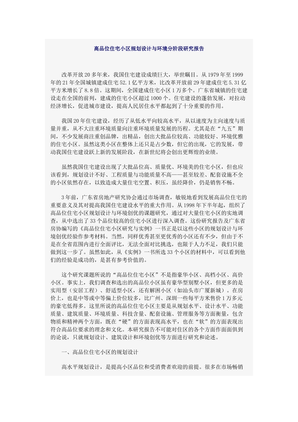 高品位住宅小区规划设计与环境分阶_第1页