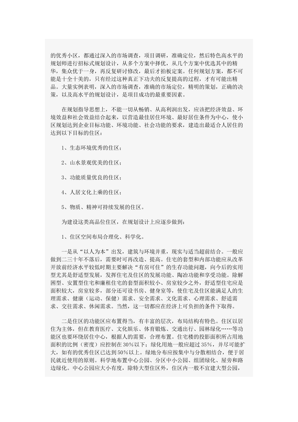 高品位住宅小区规划设计与环境分阶_第2页