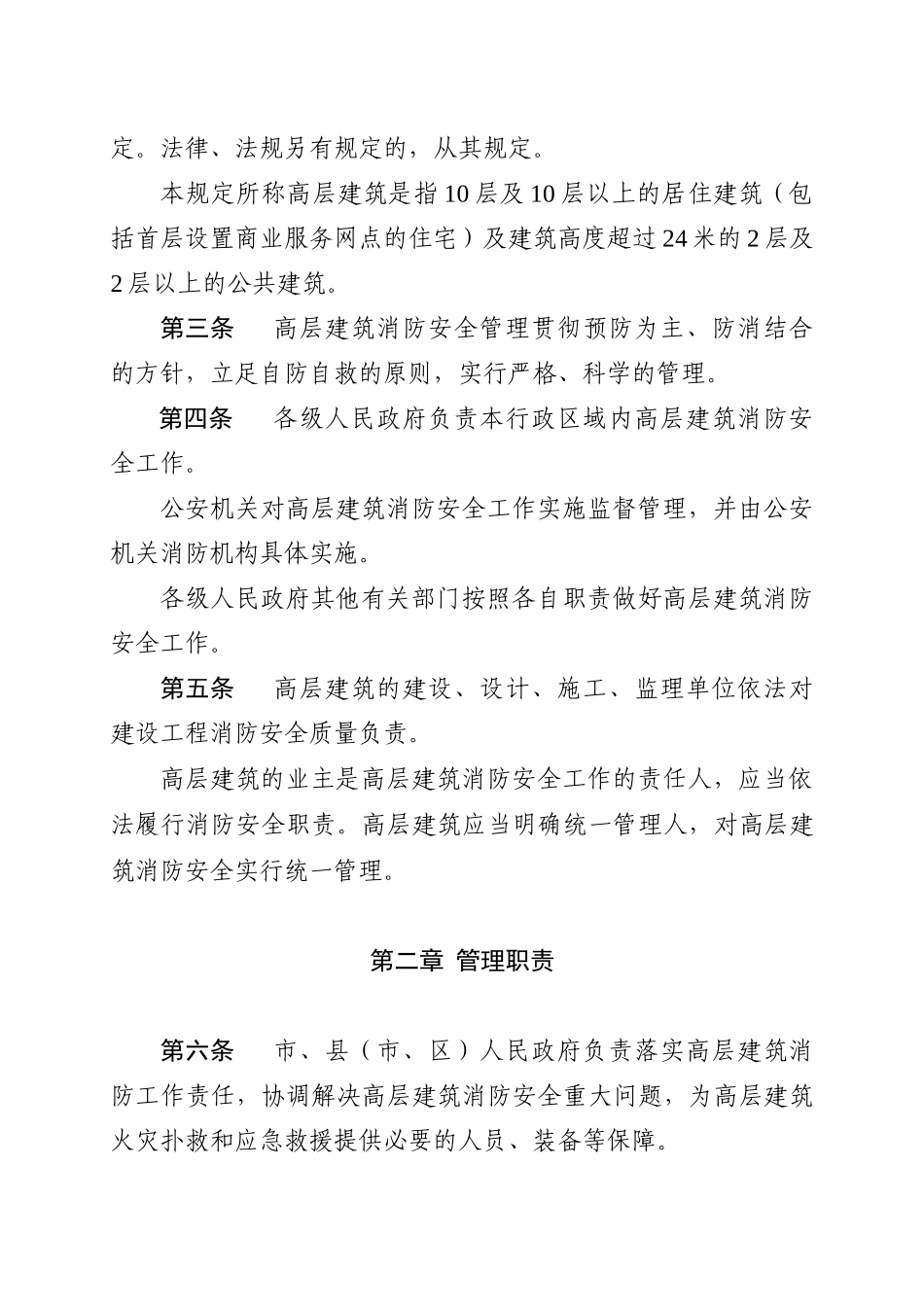 江苏省高层建筑消防安全管理规定_第2页