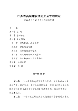 江苏省高层建筑消防安全管理规定