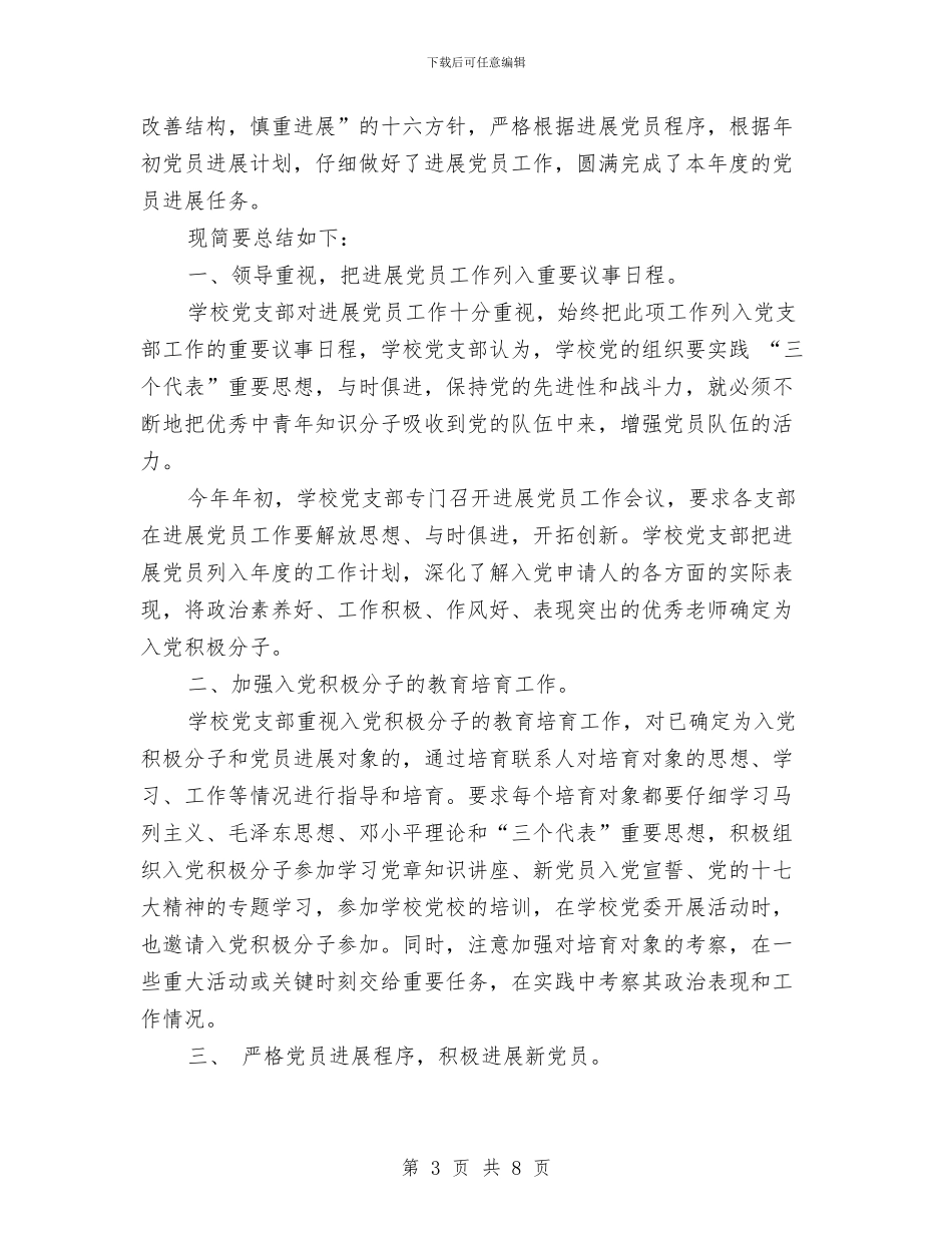 支部发展党员工作总结3篇与支部学习科学发展观总结汇编_第3页