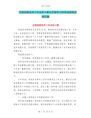支部发展党员工作总结3篇与支部学习科学发展观总结汇编