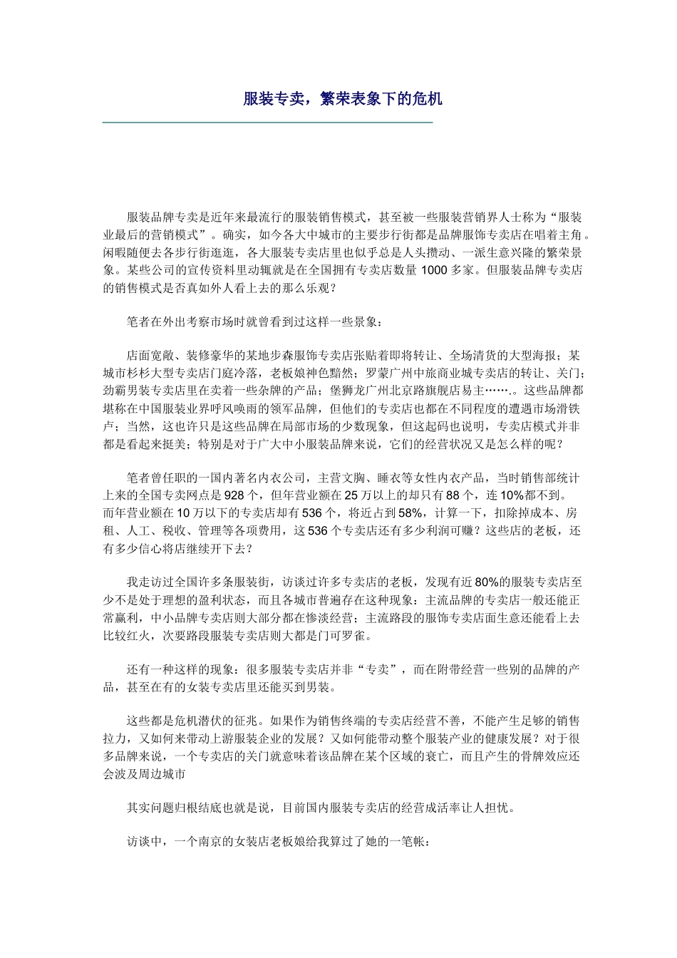 服装专卖--繁荣表象下的危机_第1页
