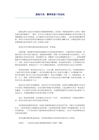 服装专卖--繁荣表象下的危机