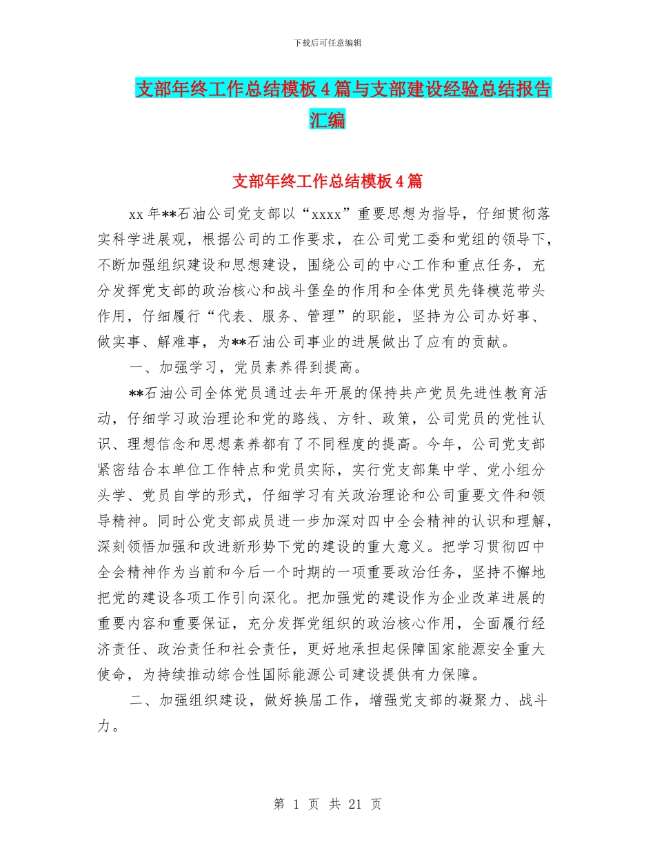 支部年终工作总结模板4篇与支部建设经验总结报告汇编_第1页