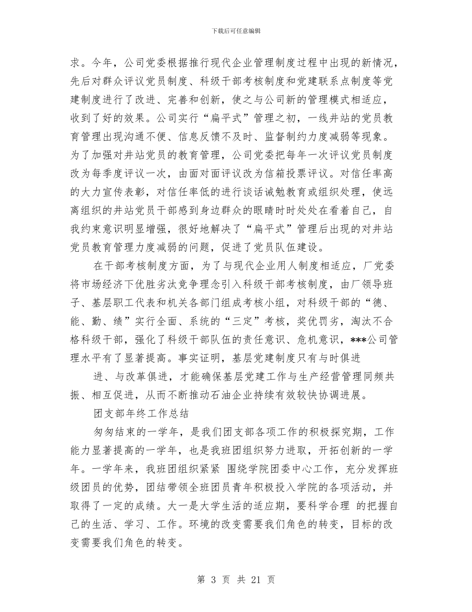 支部年终工作总结模板4篇与支部建设经验总结报告汇编_第3页