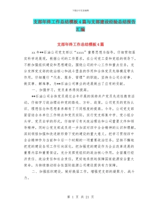 支部年终工作总结模板4篇与支部建设经验总结报告汇编