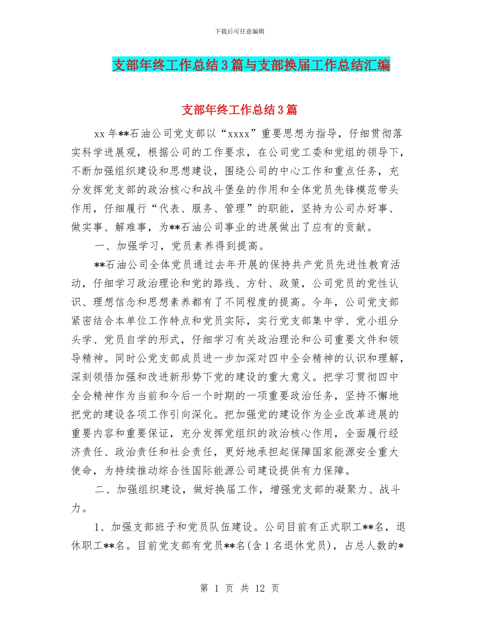 支部年终工作总结3篇与支部换届工作总结汇编_第1页